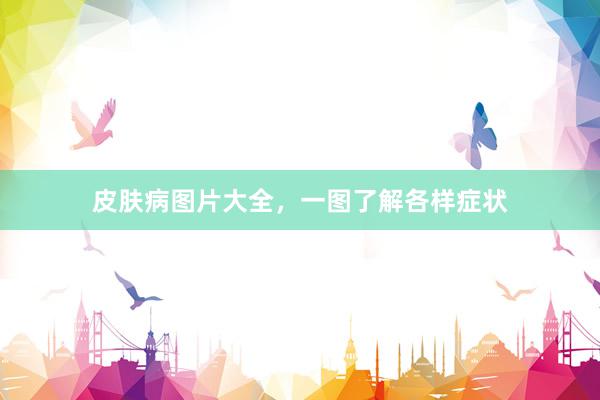 皮肤病图片大全，一图了解各样症状